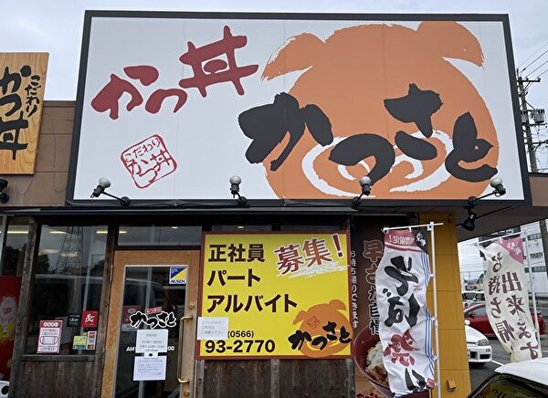 かつさと安城店外観